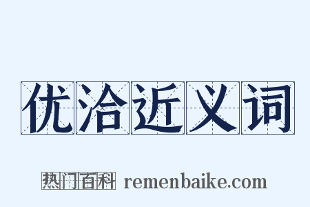 优洽近义词是什么意思的图片